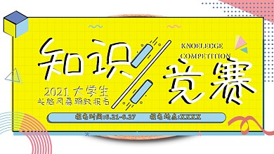 原创孟菲斯风格知识竞赛展板