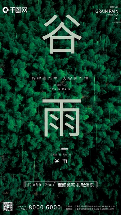 谷雨节气森林俯视雨滴简约创意地产营销海报