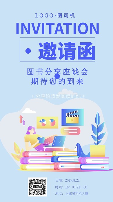读书邀请函座谈会手机海报