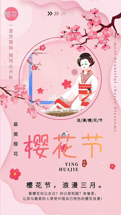 樱花节粉色创意手机海报