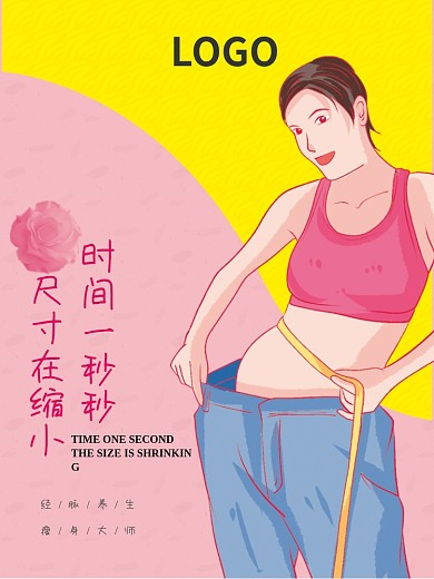 减肥纤体美体海报