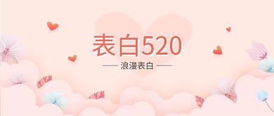 表白520浪漫粉色海报微信公众号素材图片
