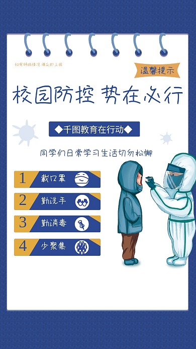 校园防控势在必行疫情防控