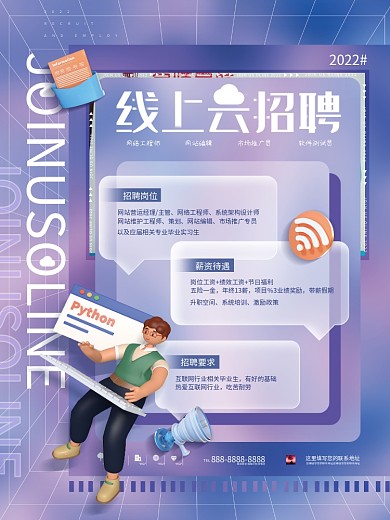 创意小清新3D风互联网岗位招聘海报