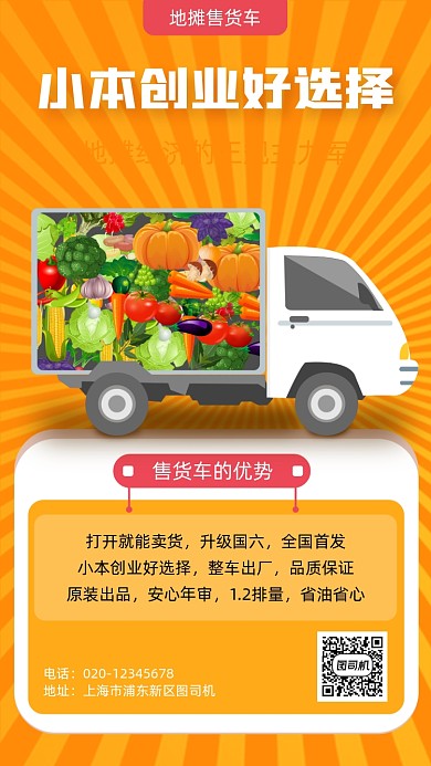 地摊经济售货车手机海报