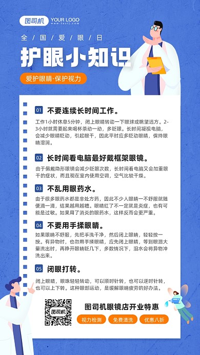 全国爱眼日爱护眼睛宣传手机海报