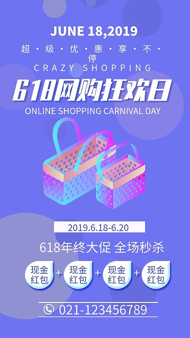 618网购狂欢促销海报
