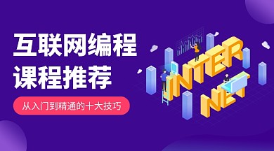 互联网编程课程封面
