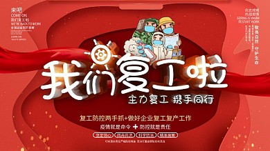 我们复工啦创意文案通知展板