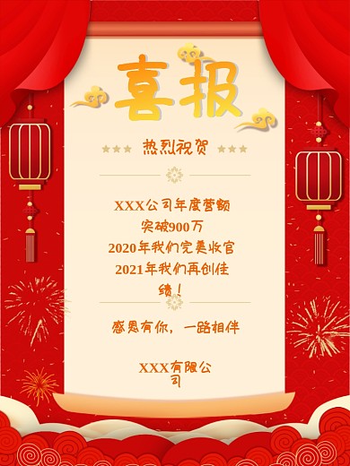 中国风喜庆红色风格喜报