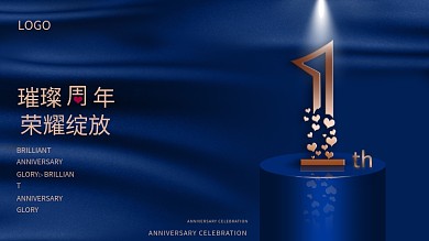 简约深邃蓝周年庆展板