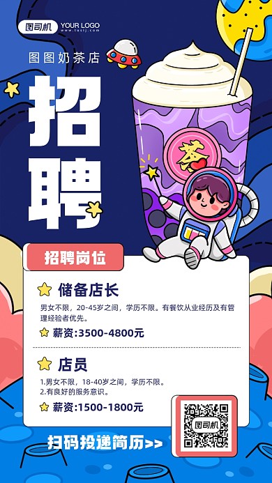 奶茶店招聘插画宣传手机海报