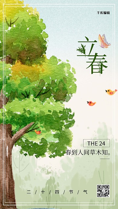 立春春季大树小鸟绿色水彩节气海报