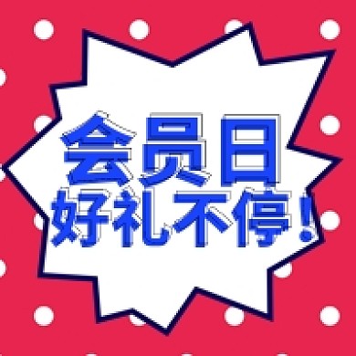 会员日活动促销公众号次图