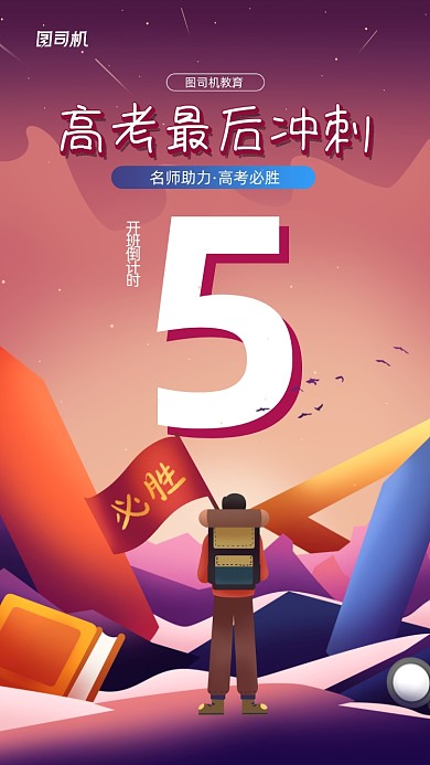 高考冲刺课程倒计时海报