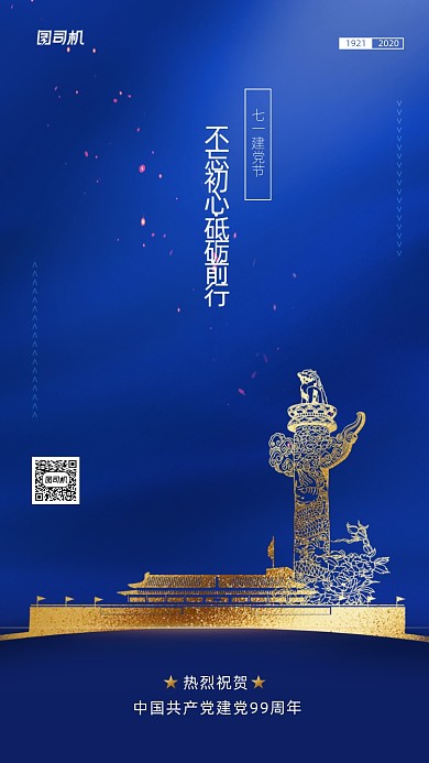 建党节蓝色创意节日手机海报