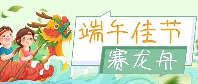 端午节龙舟大赛公众号首图
