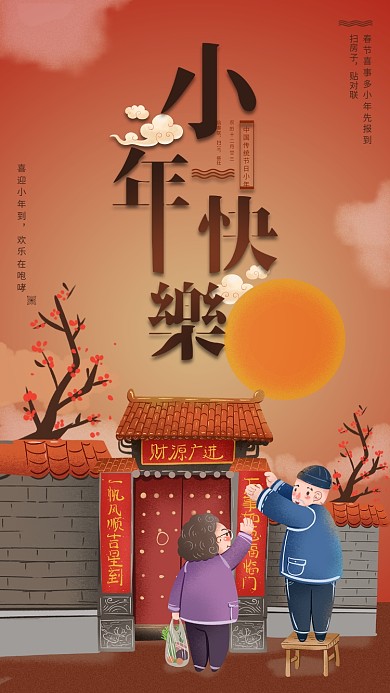 怀旧古风小年快乐贴春联手机海报