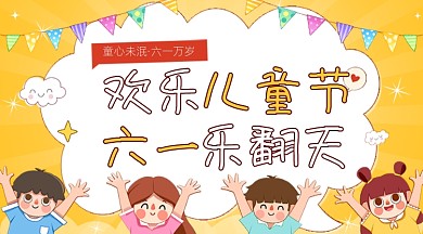 欢乐儿童节黄色卡通广告banner