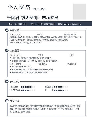 蓝色简约个人市场专业求职招聘简历模板