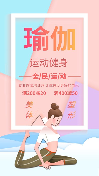 瑜伽运动健身渐变背景人物手机海报
