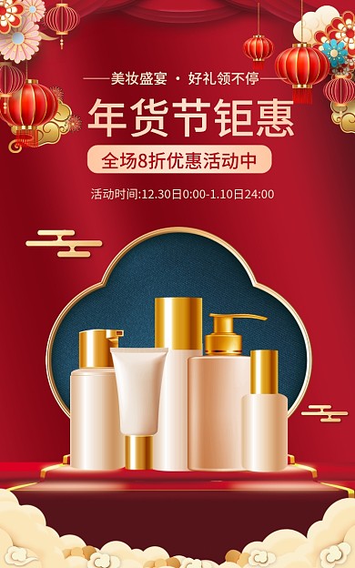 电商中国风年货节钜惠美妆盛宴国潮中国风banner