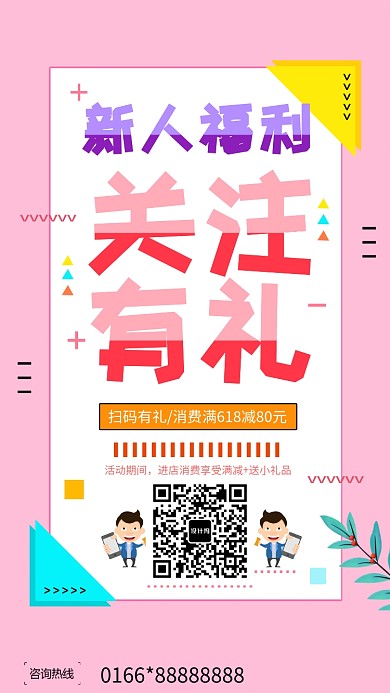 粉色背景微信活动促销手机海报