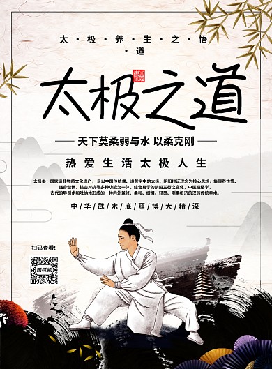 中国风简约太极之道宣传海报
