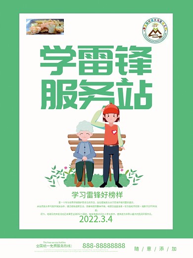学雷锋服务站海报