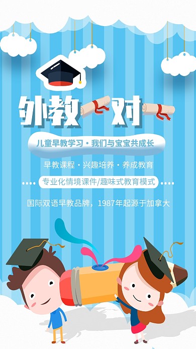 儿童外教早教培训教育海报