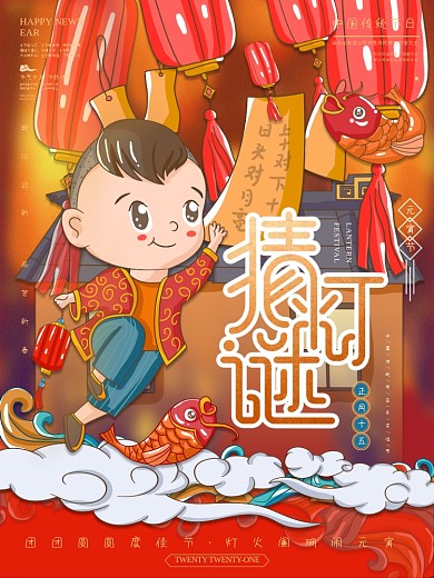 牛年元宵节猜灯谜插画海报