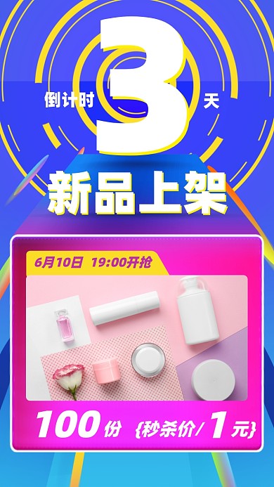 护肤品新品上市倒计时摄影图海报