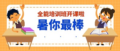 全能培训班开课公众号首图