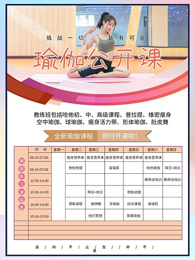 瑜伽公开课课程表海报