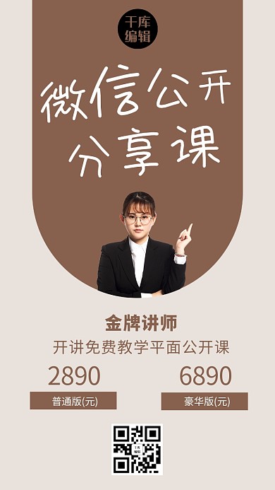 微信分享讲师褐色创意海报
