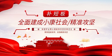 全面小康社会补短板展板