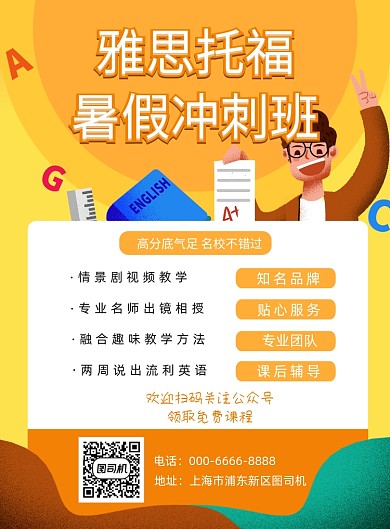 雅思托福暑假冲刺报名宣传海报
