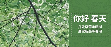 你好春天绿色小清新公众号首图