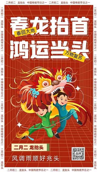 二月二龙抬头节日摄影图海报