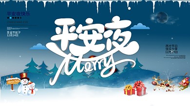 平安夜圣诞节节日简约海报展板