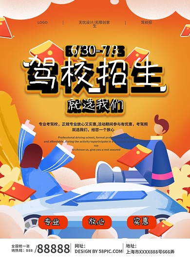 驾校招生宣传单