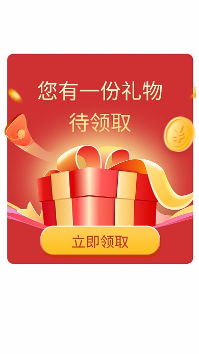 领取礼物待领取立即领取红包弹窗