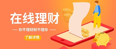 理财插画风公众号首图