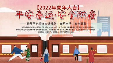 平安春运安全防疫和谐春运内容展板