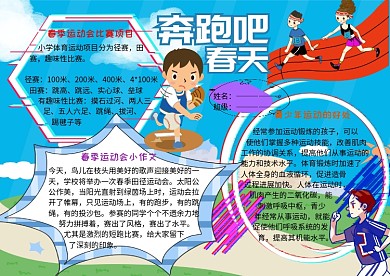 奔跑吧春天小学生春季运动会小报手抄报