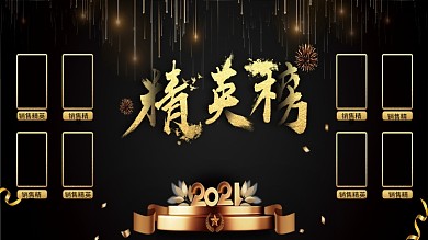黑金风照片墙精英榜员工风采销售榜创意字体