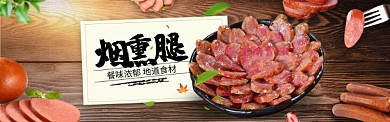 传统美食烟熏腿淘宝banner