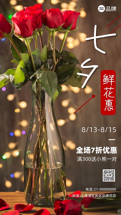 七夕情人节鲜花特惠营销摄影图海报