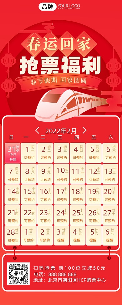 春运抢票摄影图海报