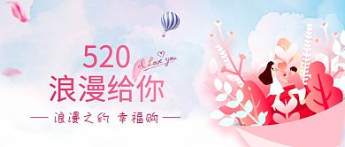520情人节表白日促销微信公众号素材图片